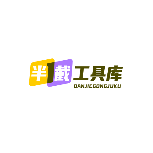 半截工具库标志